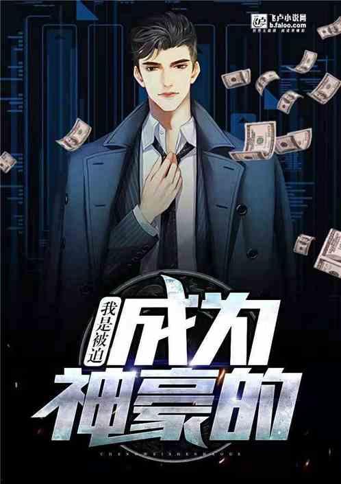 天降遗产，我被迫成了首富,从天降遗产到首富之路