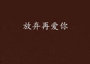 放手再爱,重拾幸福人生的勇气之旅