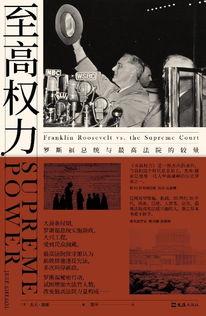 至高权利,揭秘权力巅峰的神秘面纱