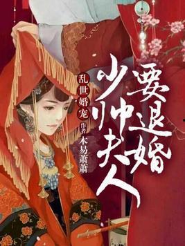 乱世婚宠夫人要逃婚