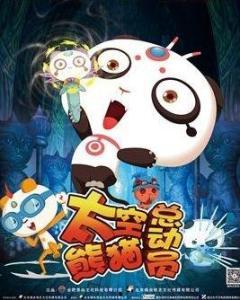 太空熊猫总动员