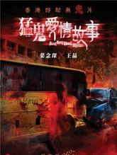 猛鬼爱情故事下,跨越生死的爱恋传奇