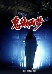 鬼城凶梦,探寻神秘失踪事件的幽暗真相