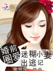 娇妻出逃记,一场甜蜜的逃爱之旅