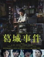 葛城事件,揭秘背后真相与影响